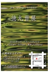 2010ShinTokumaruExhibition.jpg